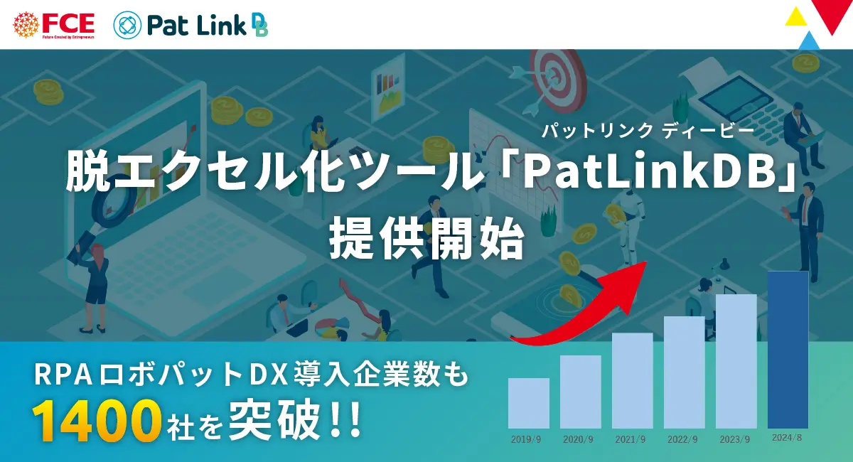 FCE社、エクセル業務の効率化に挑む新ツール「Pat Link DB」を発表 – 中小企業のデータ管理革命なるか