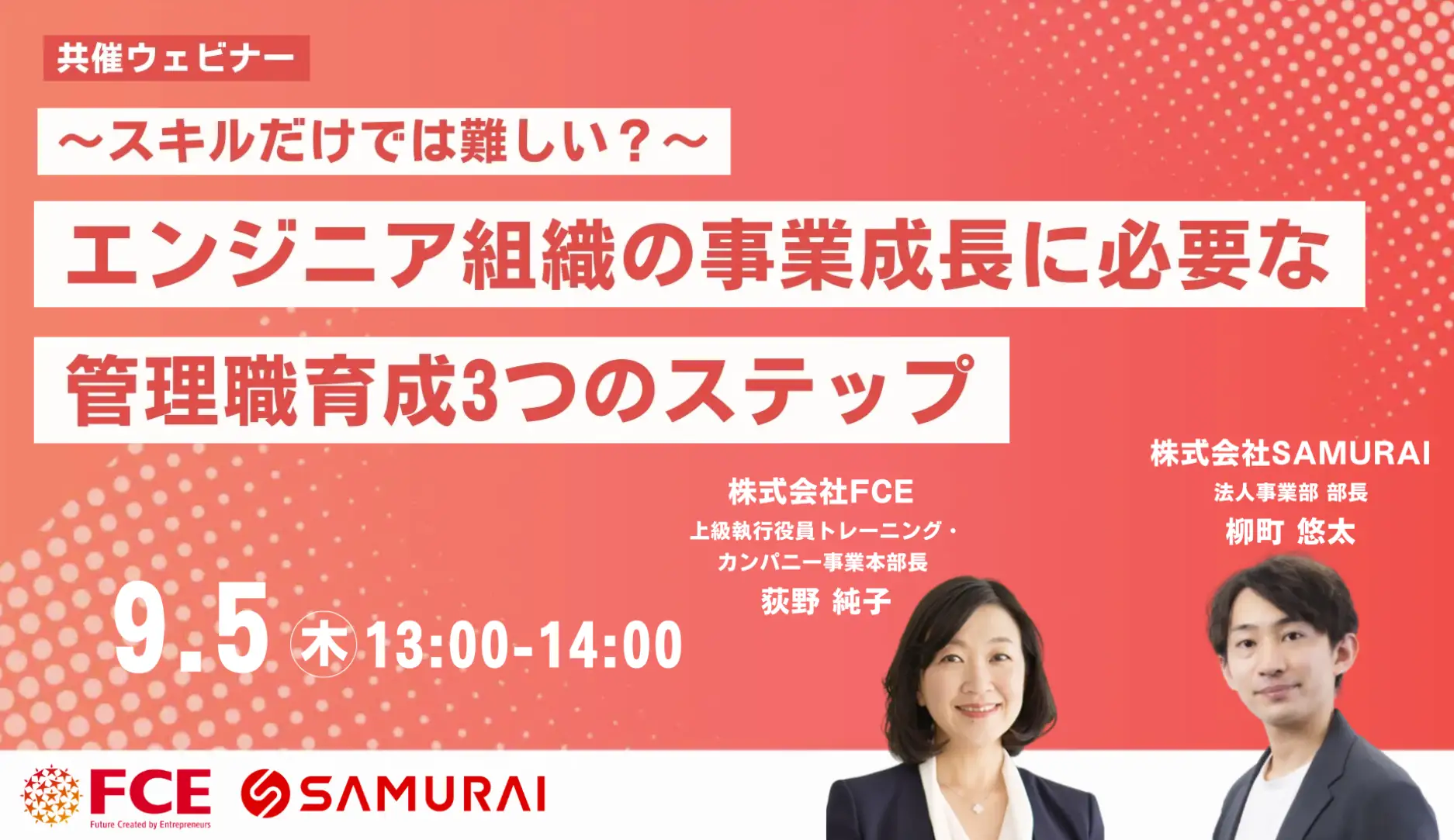 エンジニア組織の成長を加速させる！管理職育成の3つのステップとは – SAMURAI×FCE共催セミナーに注目