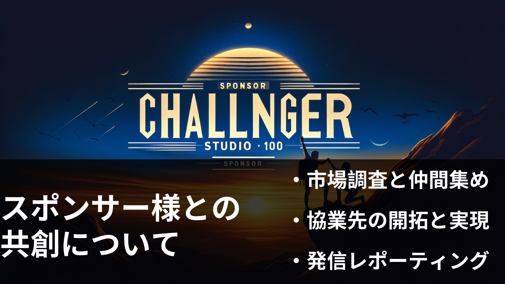 【CHALLENGER/産業創造の挑戦者たち】60以上のメディア支援と100回超の勉強会実績を活かし、定性的アプローチで企業の挑戦と成長を支援—CEO/CXOのためのIR・HR・提携課題解決メディア