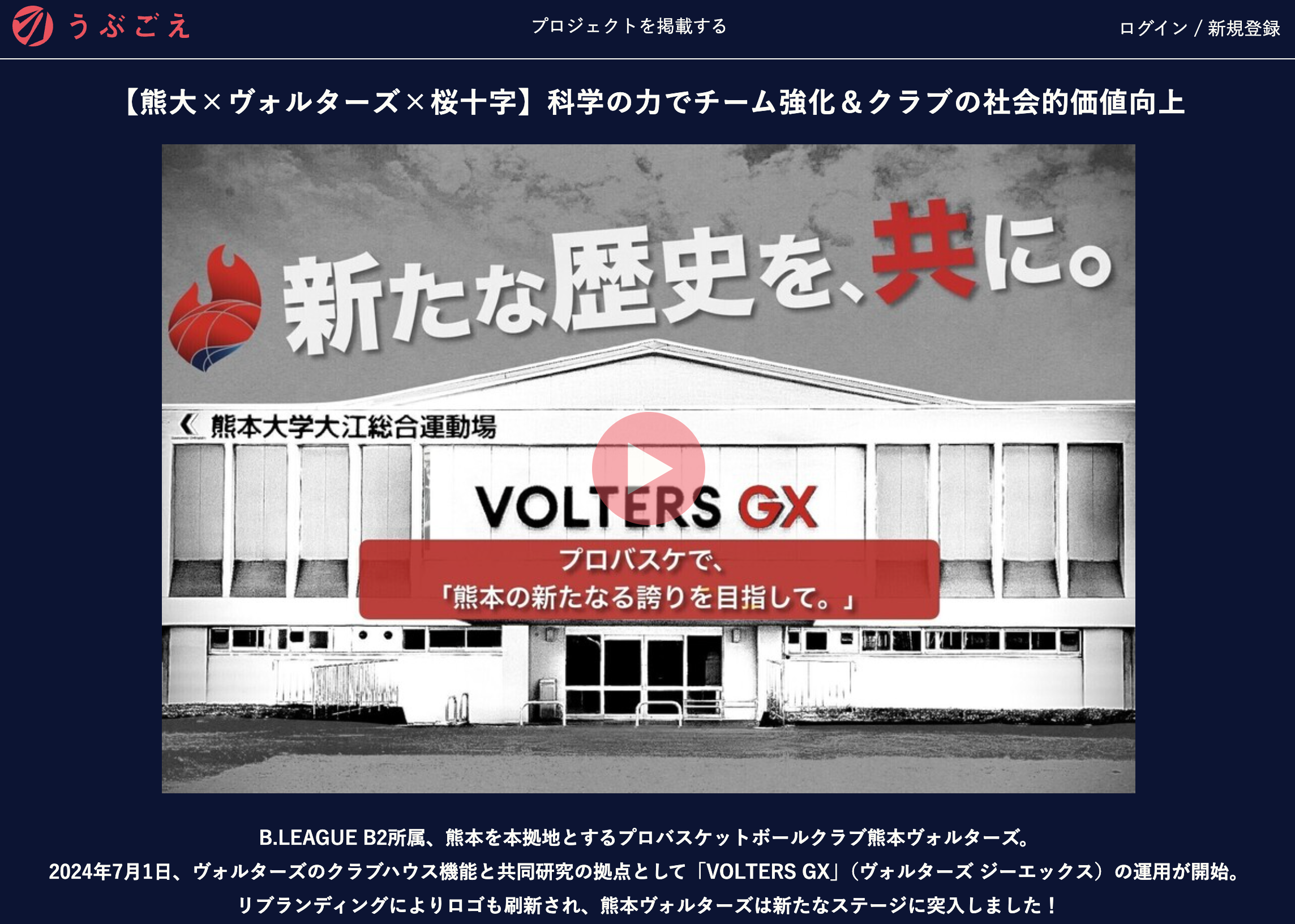 熊本ヴォルターズ、新たな挑戦の道を歩む – VOLTERS GXオープンとクラウドファンディングで描く未来