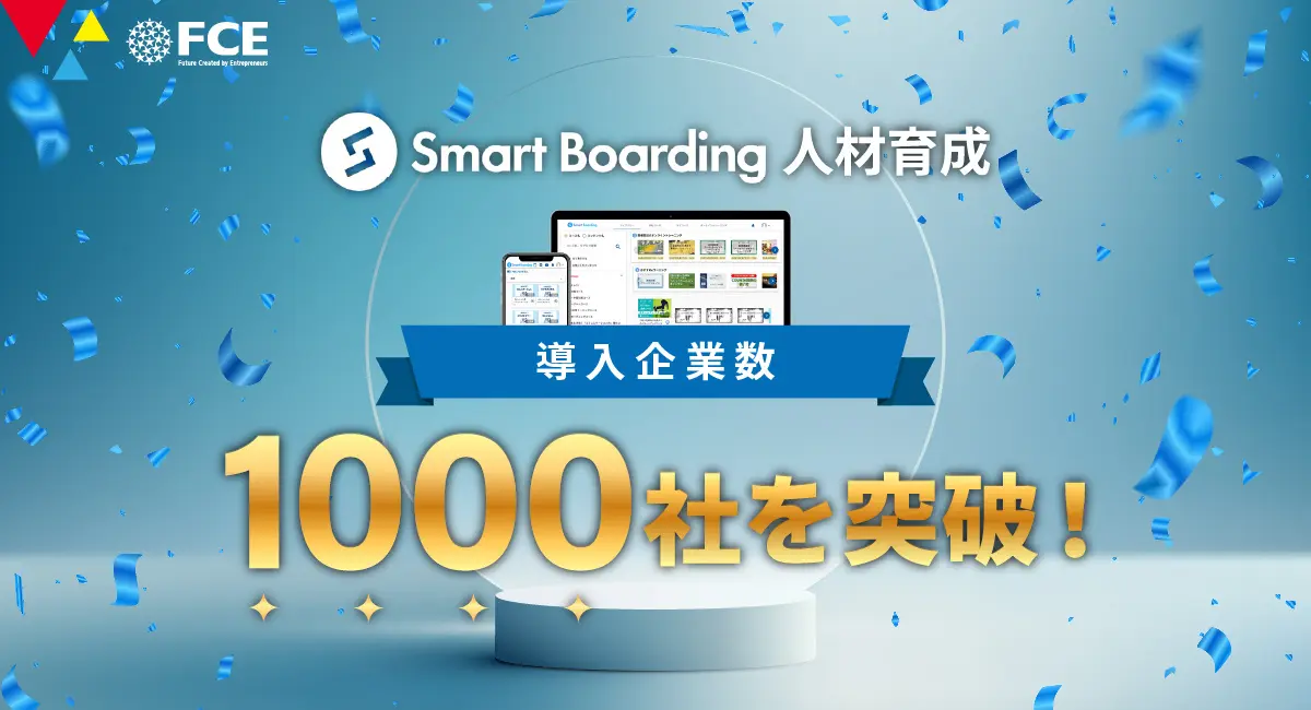 FCE社のSmartBoarding人材育成、導入企業1000社突破の快挙 ～ 統合型人財育成プラットフォームが切り拓く、新時代の人材戦略