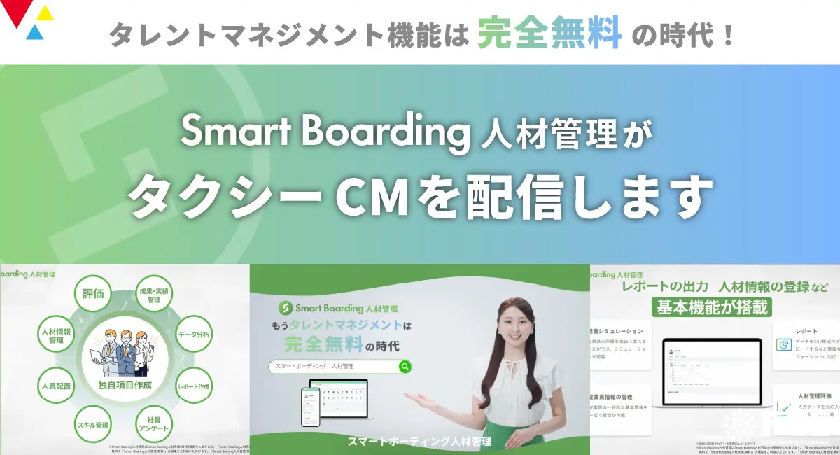 【タクシーCM開始】FCE社が無料タレントマネジメントツールでビジネス変革に挑む」―Smart Boarding人材管理が示す、人財育成の新たな可能性