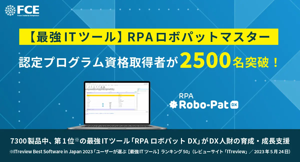 日本企業のDX推進を加速させる”RPA人材”の育成～FCE社のRPAロボパットDXマスター認定プログラムが2500名突破の快挙～