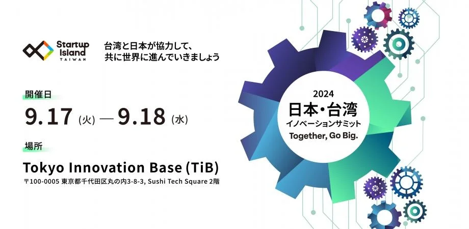 J-STORIES、日台イノベーションの未来を照らす「2024 日本・台湾イノベーションサミット」特集記事を配信開始