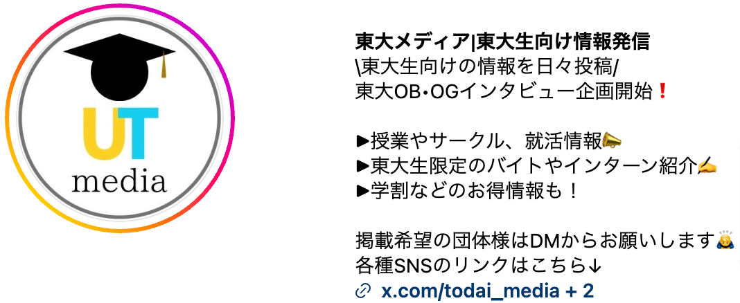 東大メディア：学生の可能性を最大限に引き出す- 就活支援から日常生活まで、東大生に寄り添う情報発信の新たな形