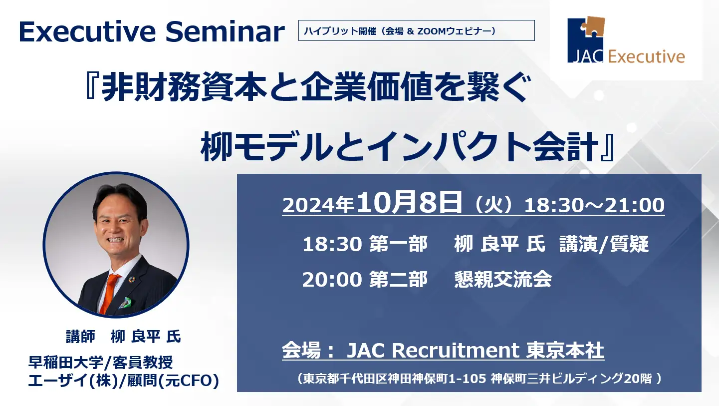 JAC Recruitment、10月8日に柳良平氏を迎えてExecutive Seminar開催：非財務資本と企業価値を結ぶ「柳モデル」とインパクト会計を学ぶ機会