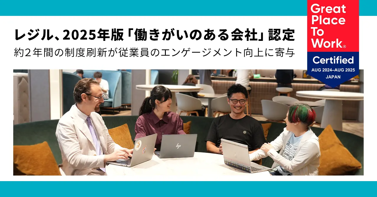 レジル、2025年版「働きがいのある会社」に認定：従業員エンゲージメントの向上を通じた持続可能な成長を実現