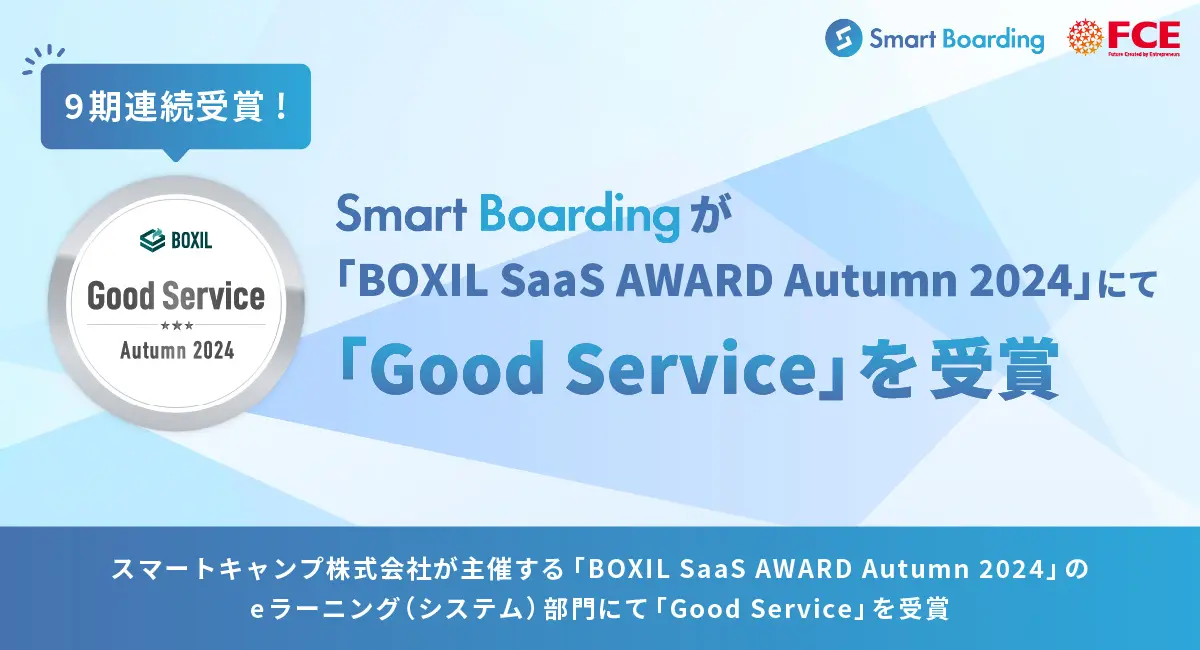 【CEO/CXO・投資家向け：経営のヒント】統合型人財育成プラットフォーム「Smart Boarding」の9期連続受賞が示唆する持続的成長戦略 – カスタマイズ性と使いやすさの両立、70,000アカウントの実績、そして無料提供戦略が切り開く人的資本経営の新時代