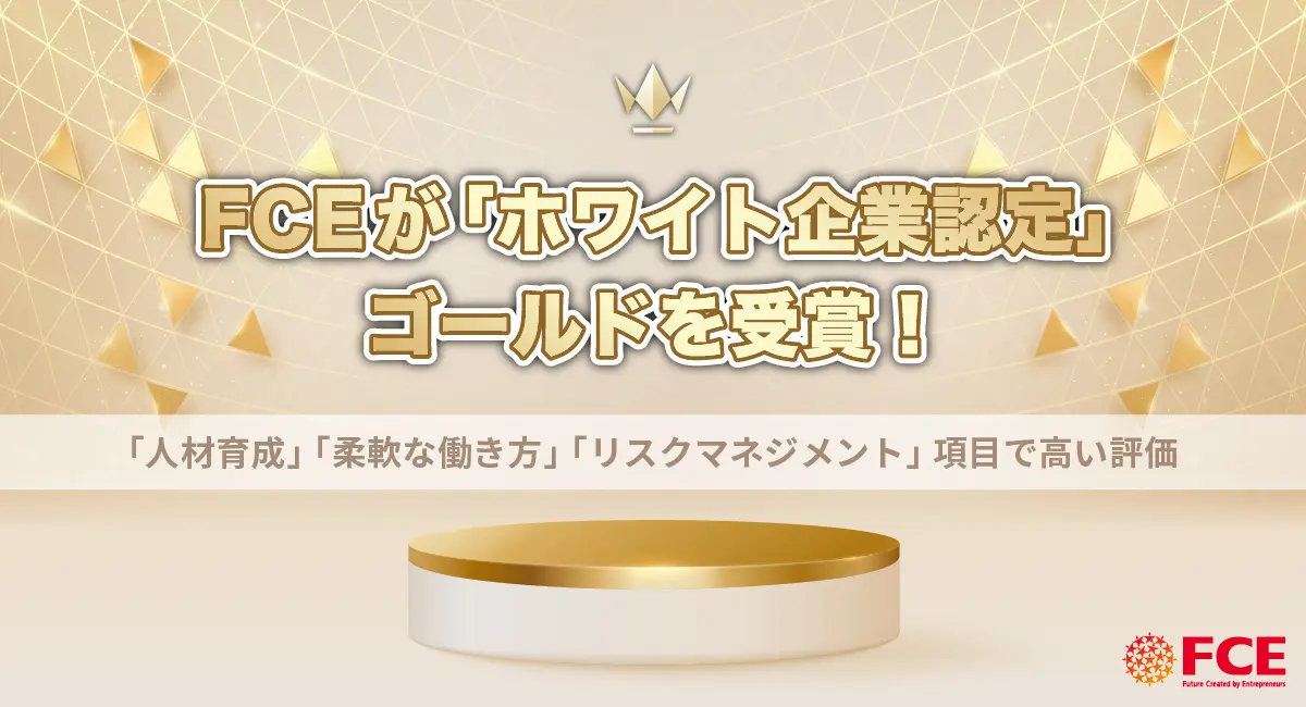 【CEO/CXO・投資家向け：経営のヒント】FCE社のホワイト企業認定ゴールド取得から学ぶ、持続可能な組織づくりと人材戦略の重要性