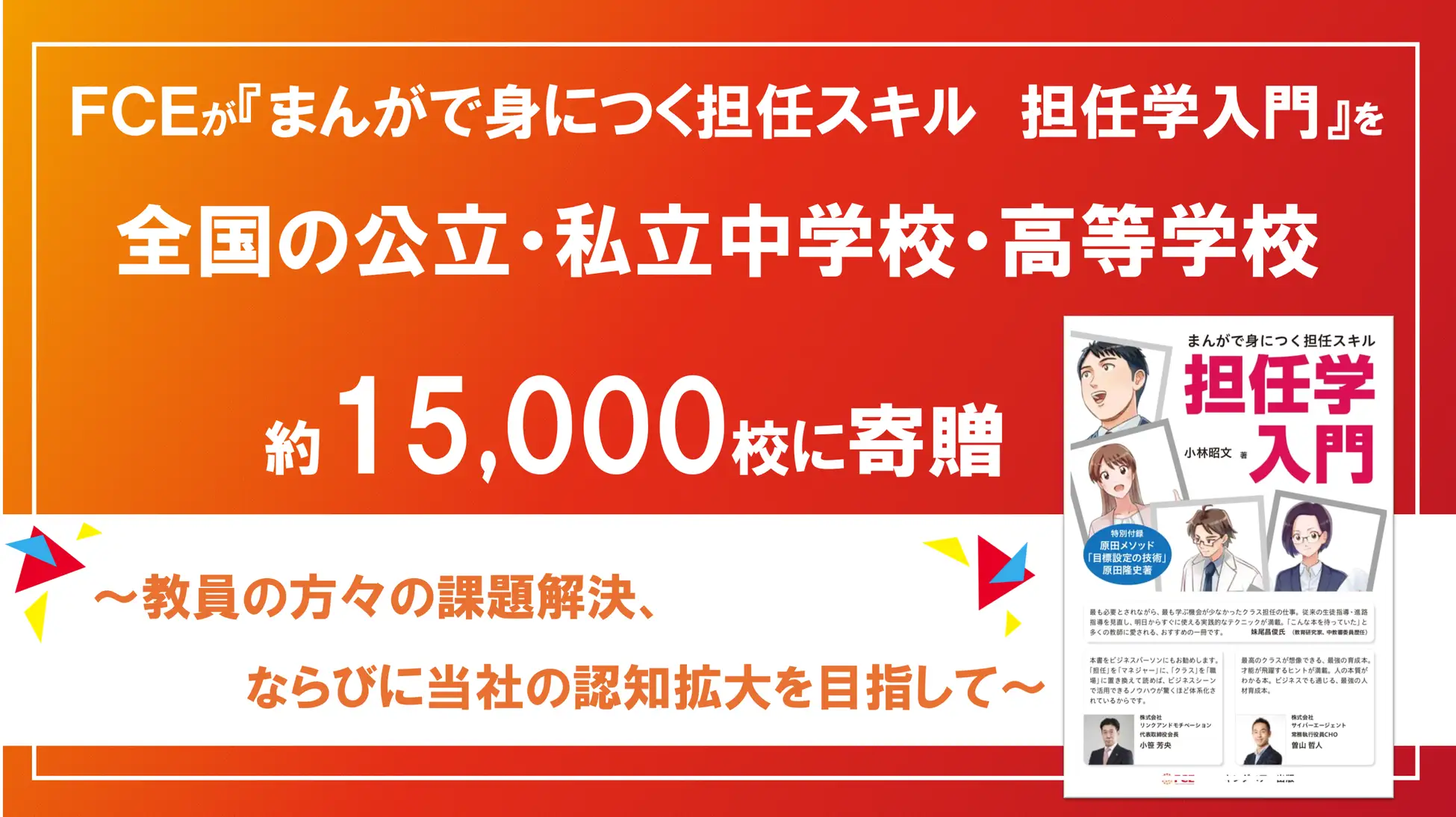 【CEO/CXO・投資家向け：経営のヒント】教育現場とビジネス界を橋渡しする戦略的CSR – FCEの『まんが担任学』無償配布と一般販売の同時展開から学ぶ社会貢献と事業拡大の両立