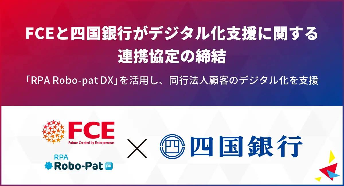 【CEO/CXO・投資家向け：経営のヒント】地域金融機関と企業のデジタル化支援の新潮流 – FCEと四国銀行の連携協定に見る、RPAを活用した地域経済活性化戦略と人材育成の重要性