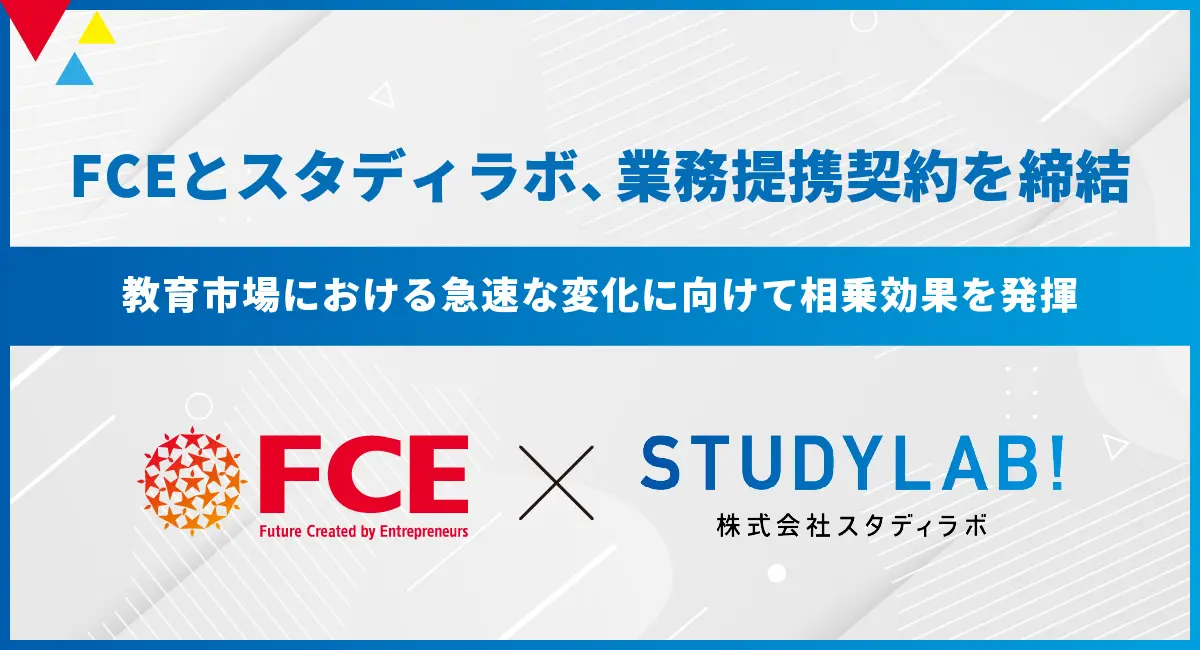 【CEO/CXO・投資家向け：産業創造のヒント】教育DXの新潮流：FCEとスタディラボの業務提携が示す、少子化時代における教育ビジネスの未来像 ～個別最適化と学習効率の追求による、教育サービスの質的転換への挑戦～