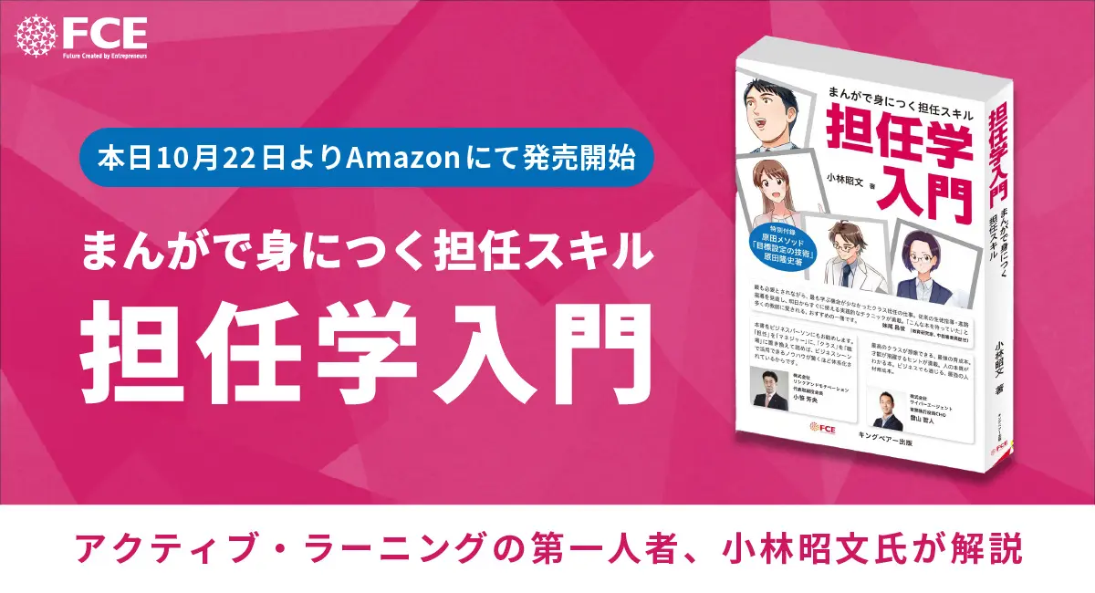 【CEO/CXO・投資家向け：産業創造のヒント】東証上場FCE社が切り拓く教育×組織マネジメントの新領域 – 25年の教育現場経験から紡ぎ出された「担任スキル」の体系化、ITreview7300製品中第1位のDXノウハウを結集、原田メソッド600社15万人の実績と融合、マンガで可視化する1500円の価値創造、教育現場からビジネス現場へと広がる知の転用可能性