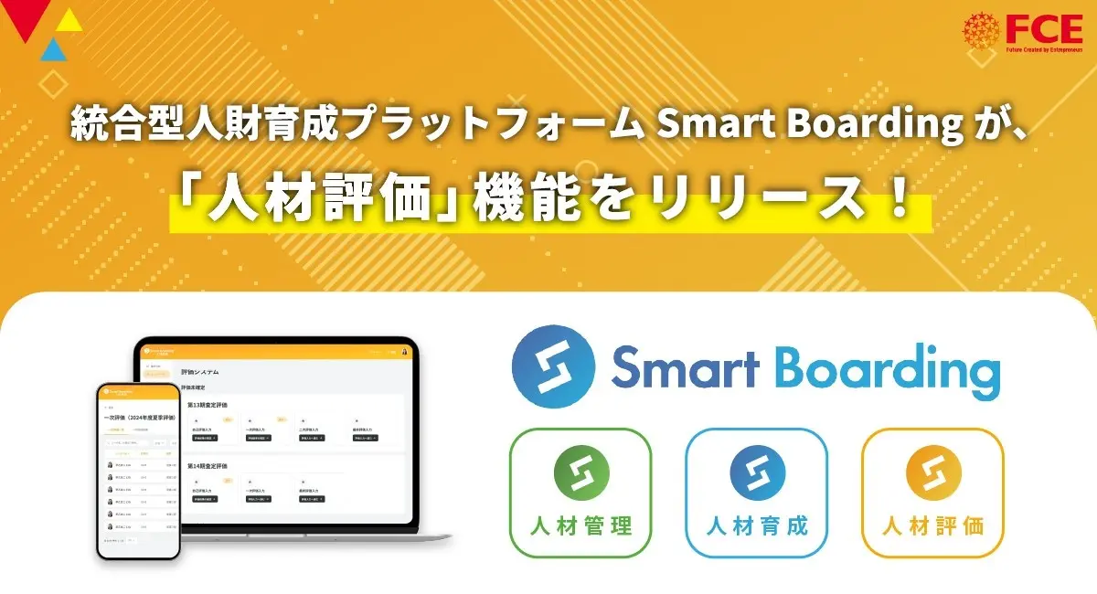 【経営者/投資家/メディア向け：新産業のヒント】人財育成のデジタル化で成長を加速 – FCEが教育×評価×管理を一体化、1000社導入の実績から見る人材開発プラットフォームの新潮流