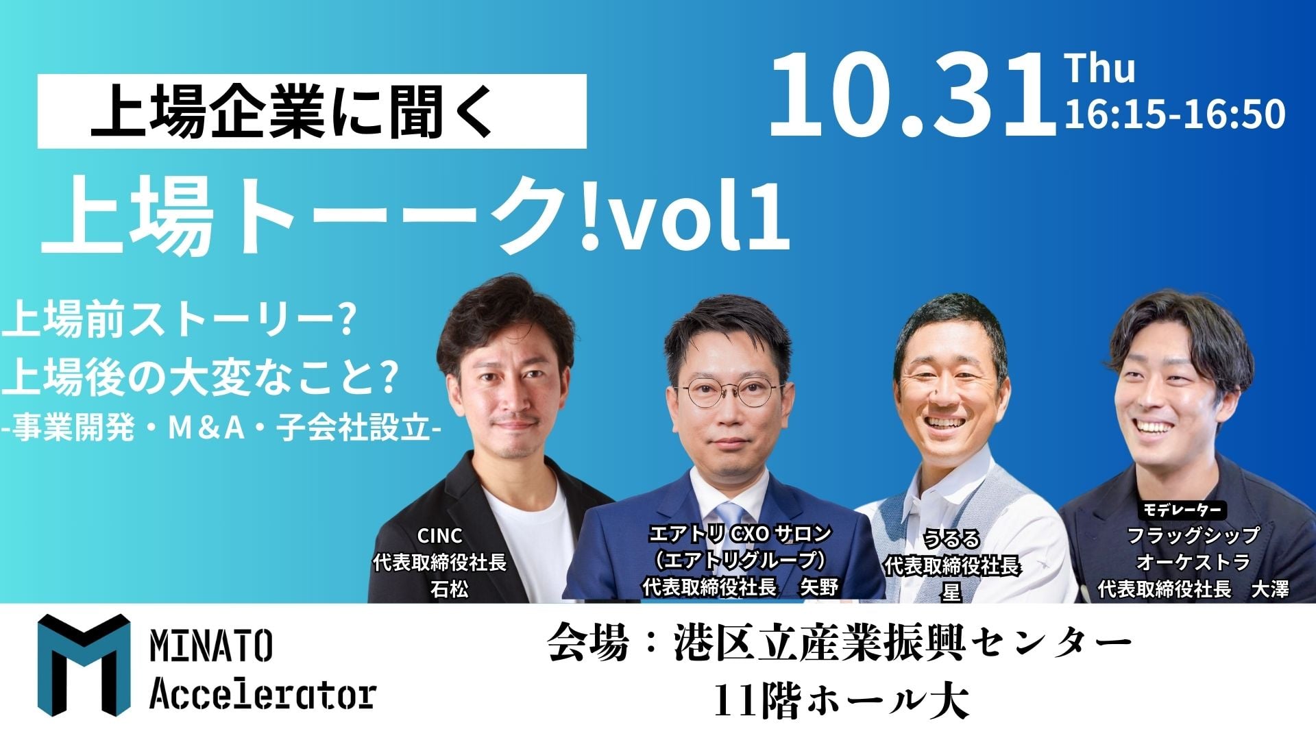 【CEO/CXO・投資家向け：産業創造のヒント】港区発、上場企業CEOが語る成長戦略 – MINATO Accelerator 2024が紡ぐ次世代ビジネスリーダーの知恵