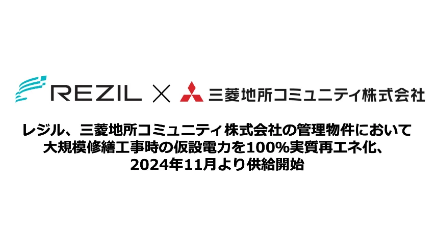 【経営者/投資家/メディア向け 新産業のヒント】大規模修繕工事の仮設電力の再エネ化で新たな価値創造 – 短期契約でも採算確保、管理会社のScope3削減に貢献するレジルと三菱地所コミュニティの挑戦