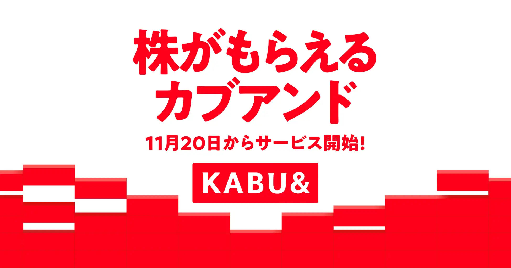 生活インフラ利用で株式を付与する新モデル「カブアンド」が示す新たな資本民主化への挑戦