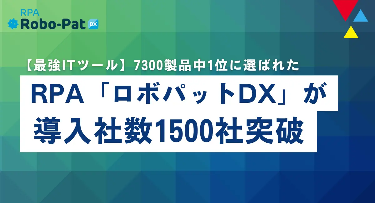 【経営者/投資家/メディア向け：新産業のヒント】RPAツール「ロボパットDX」が示す、現場主導のDX成功モデル – 導入1500社突破の要因は「教育×テクノロジー」の融合による持続的な組織変革の実現