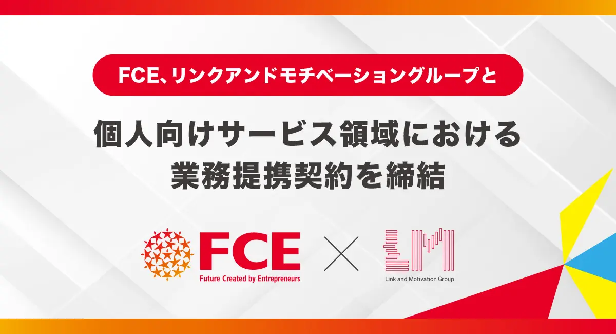 【経営者/投資家/メディア向け：新産業のヒント】個人の成長支援市場における新たな潮流 – FCEとリンクアンドモチベーションの業務提携が示す、「自己変革×教育×テクノロジー」による人材開発の未来戦略