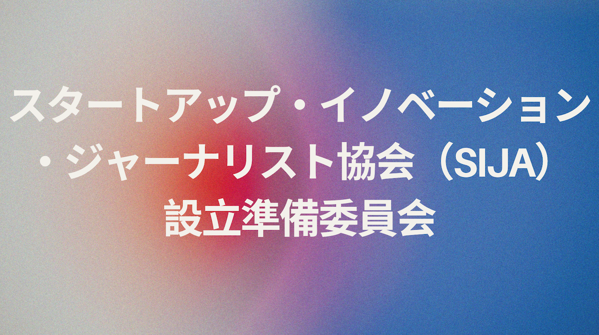 イノベーションとジャーナリズムの新しい関係を探る ― スタートアップ・イノベーション・ジャーナリスト協会（SIJA）設立準備委員会 発足のお知らせ ―