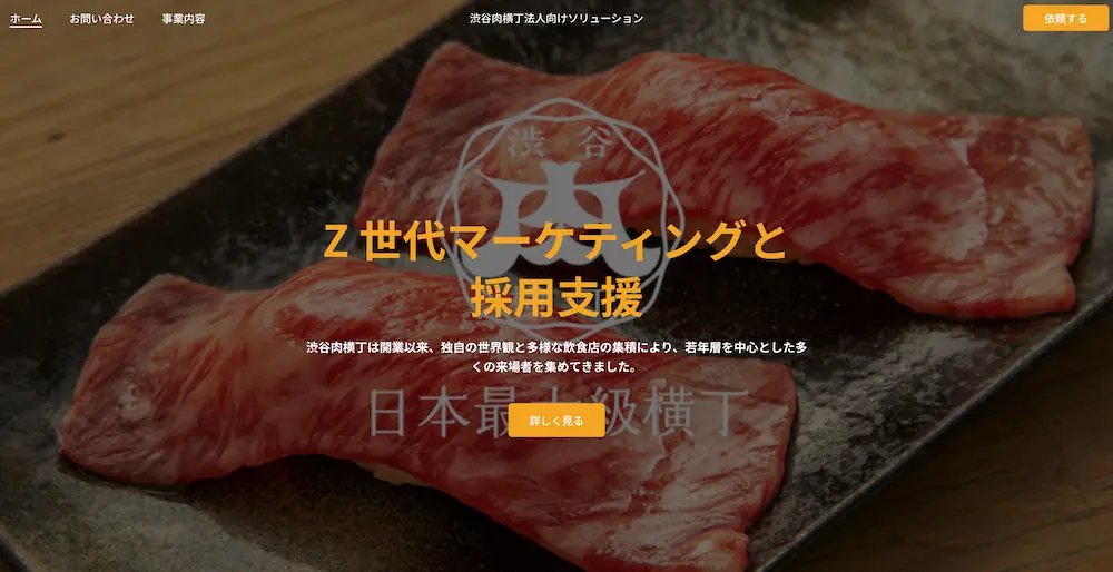 渋谷肉横丁 法人向けサービスのご案内〜年間数十万人が集う渋谷最大級の飲食施設が、ビジネス創出の舞台へ〜