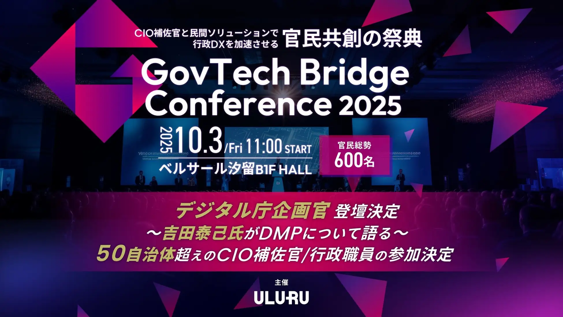 「自治体DX」という巨大市場の“OS”になる。うるるが仕掛ける官民共創カンファレンスに、デジタル庁DMP中核人物が登壇する真意