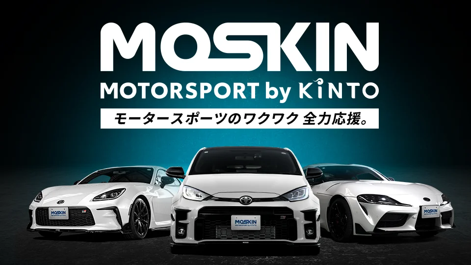 KINTO、次は“体験”をサブスク化。モータースポーツ市場に仕掛ける新戦略「MOSKIN」の狙いとは？