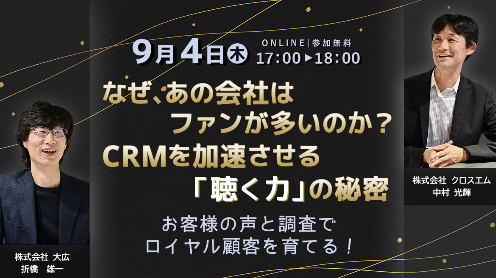 ファンを増やしたいなら、“話す”のをやめて“聴け”。大広が明かす、CRM成功の新常識とは？