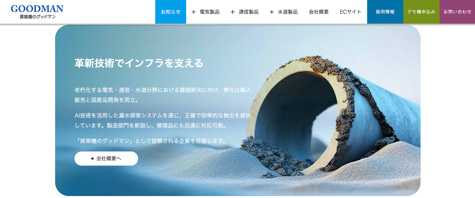 創業47年、「ナンバーワンよりオンリーワン」を貫いてきた株式会社グッドマンがワイハウグループに加わってくださいました——横浜・金沢区から日本のライフラインを支え続けてきた技術の結晶と、その揺るぎない信念に心からの敬意を込めて